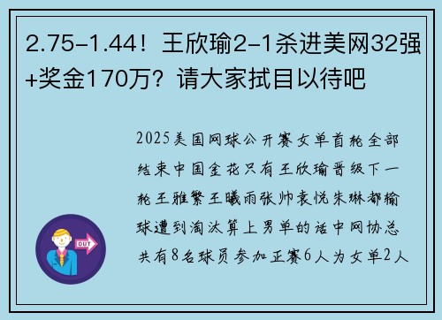 2.75-1.44！王欣瑜2-1杀进美网32强+奖金170万？请大家拭目以待吧
