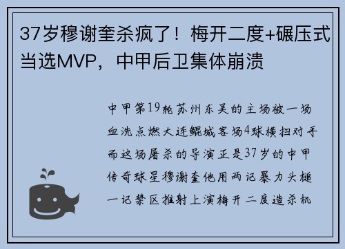 37岁穆谢奎杀疯了！梅开二度+碾压式当选MVP，中甲后卫集体崩溃