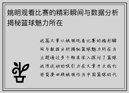 姚明观看比赛的精彩瞬间与数据分析揭秘篮球魅力所在