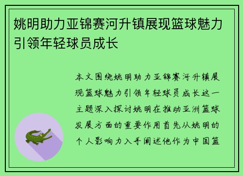姚明助力亚锦赛河升镇展现篮球魅力引领年轻球员成长
