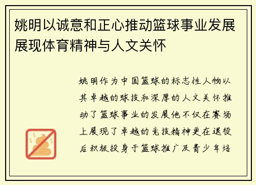 姚明以诚意和正心推动篮球事业发展展现体育精神与人文关怀