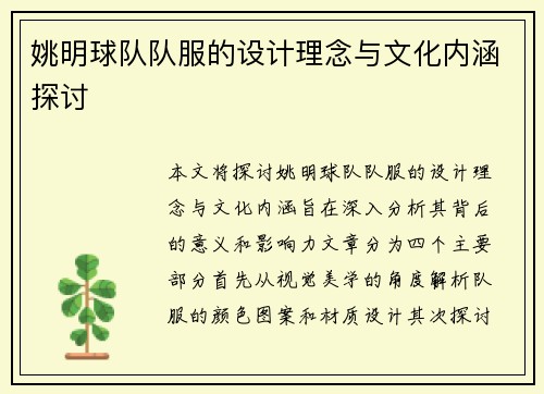 姚明球队队服的设计理念与文化内涵探讨