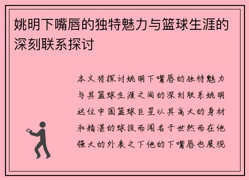 姚明下嘴唇的独特魅力与篮球生涯的深刻联系探讨