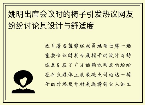 姚明出席会议时的椅子引发热议网友纷纷讨论其设计与舒适度