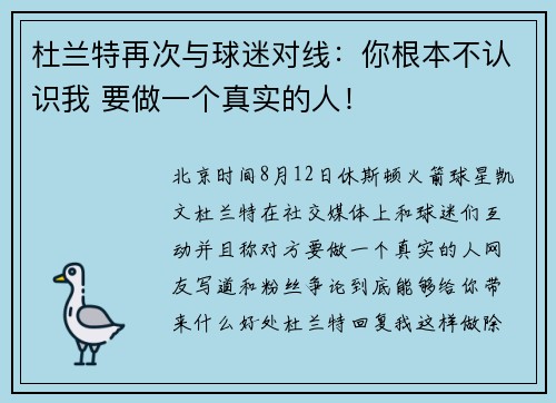 杜兰特再次与球迷对线：你根本不认识我 要做一个真实的人！