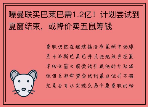 曝曼联买巴莱巴需1.2亿！计划尝试到夏窗结束，或降价卖五鼠筹钱