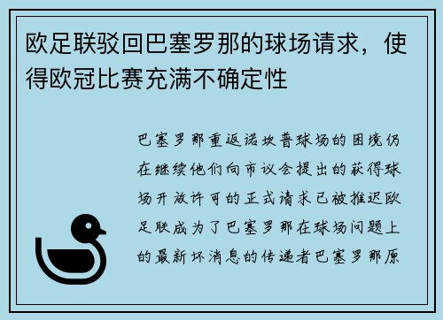 欧足联驳回巴塞罗那的球场请求，使得欧冠比赛充满不确定性