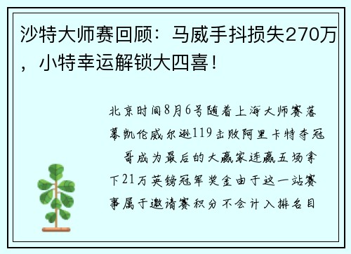 沙特大师赛回顾：马威手抖损失270万，小特幸运解锁大四喜！