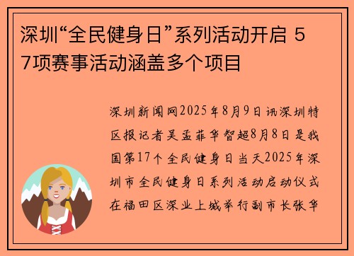 深圳“全民健身日”系列活动开启 57项赛事活动涵盖多个项目