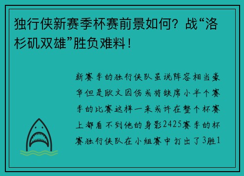 独行侠新赛季杯赛前景如何？战“洛杉矶双雄”胜负难料！