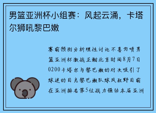 男篮亚洲杯小组赛：风起云涌，卡塔尔狮吼黎巴嫩