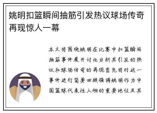姚明扣篮瞬间抽筋引发热议球场传奇再现惊人一幕