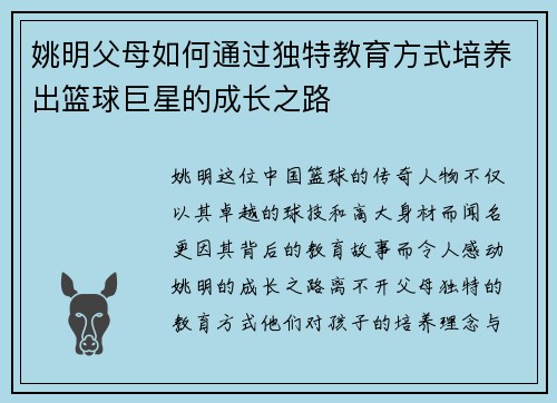 姚明父母如何通过独特教育方式培养出篮球巨星的成长之路