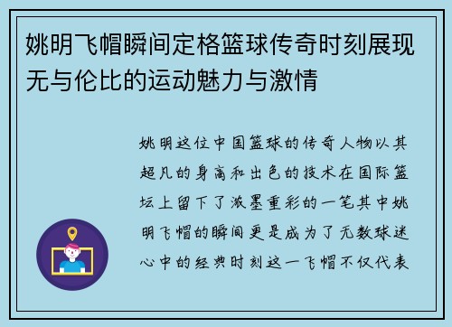 姚明飞帽瞬间定格篮球传奇时刻展现无与伦比的运动魅力与激情