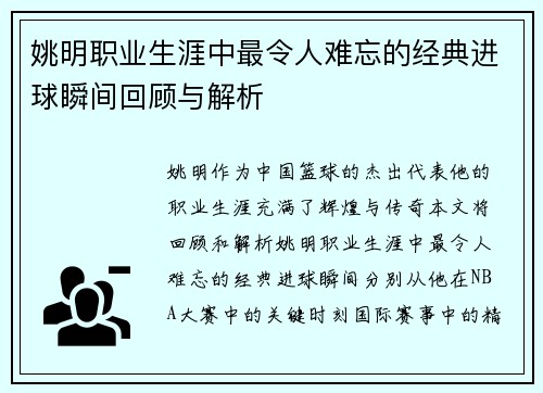 姚明职业生涯中最令人难忘的经典进球瞬间回顾与解析