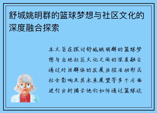 舒城姚明群的篮球梦想与社区文化的深度融合探索