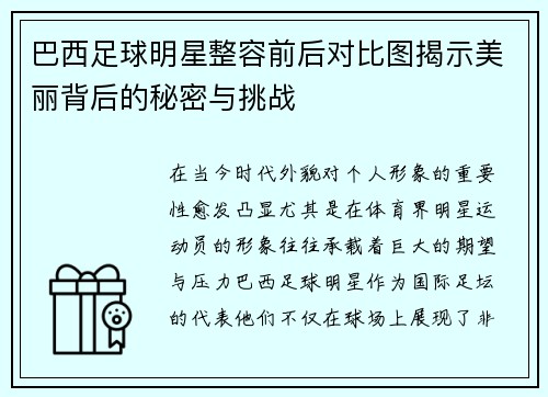 巴西足球明星整容前后对比图揭示美丽背后的秘密与挑战 巴西足球明星整容前后对比图揭示美丽背后的秘密与挑战