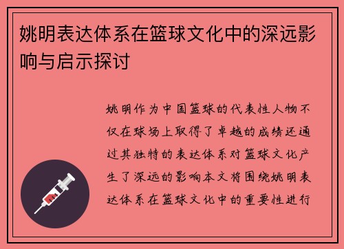 姚明表达体系在篮球文化中的深远影响与启示探讨