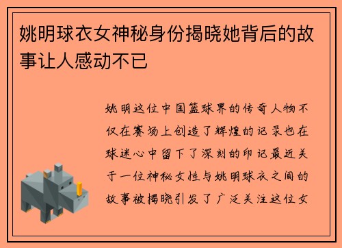 姚明球衣女神秘身份揭晓她背后的故事让人感动不已 姚明球衣女神秘身份揭晓她背后的故事让人感动不已