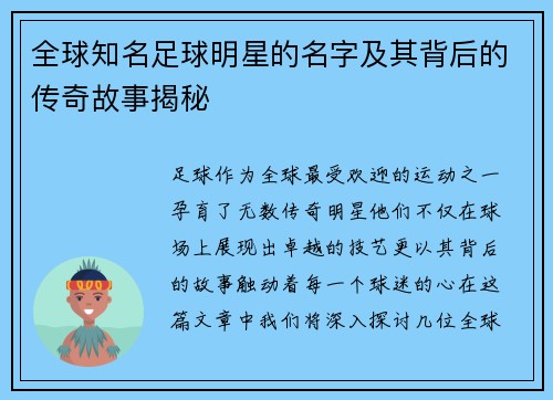 全球知名足球明星的名字及其背后的传奇故事揭秘